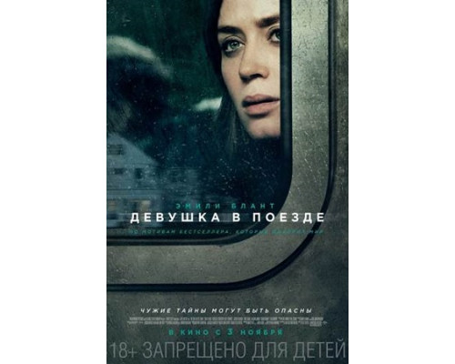 Девушка в поезде (2016) смотреть фильм