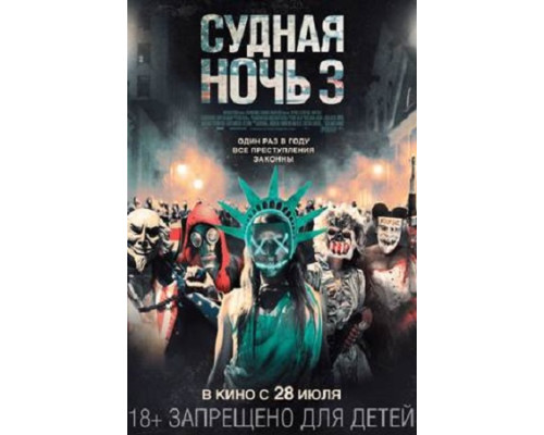 Судная ночь 3 (2016) смотреть фильм