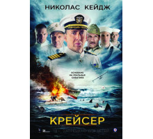 Крейсер (2016)