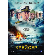 Крейсер (2016)