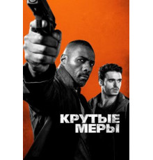 Крутые меры (фильм 2016)