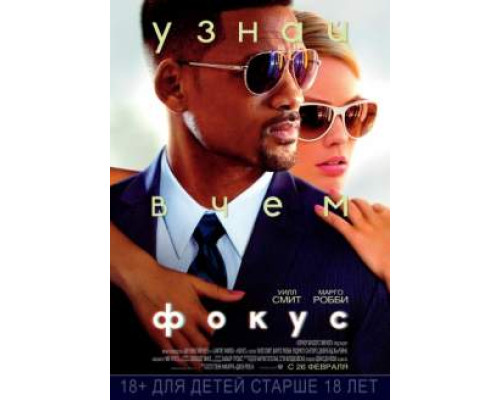 Фокус (2014) смотреть фильм