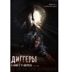 Диггеры (фильм 2016) 