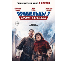 Пришельцы 3: Взятие Бастилии(2016)