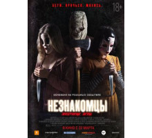 Незнакомцы: Жестокие игры (2018)