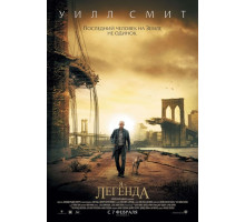 Я легенда 2 часть (2016)