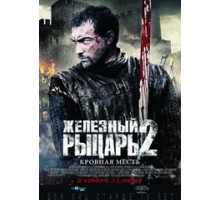 Железный рыцарь 2: Кровная месть (2014)