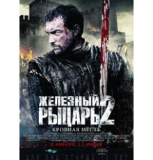 Железный рыцарь 2: Кровная месть (2014)