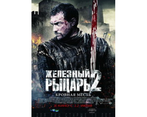 Железный рыцарь 2: Кровная месть / ronclad Battle for Blood (2014, фильм) - отзыв