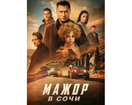 Мажор в Сочи (2022)