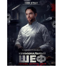 Криминальный шеф