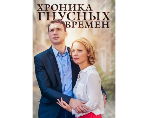 Хроника гнусных времен ( сериал-2014)