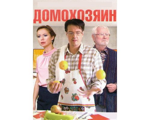 Домохозяин ( сериал-2017)