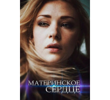 Материнское сердце