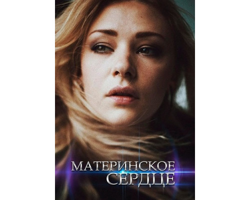 Материнское сердце ( сериал-2021)