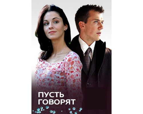  Пусть говорят сериал (2011)