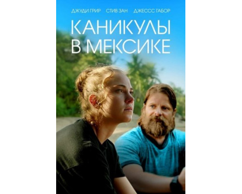 Каникулы в Мексике (2023)