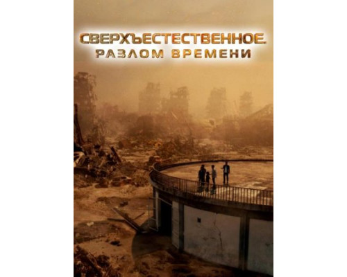 Сверхъестественное. Разлом времени (2024)