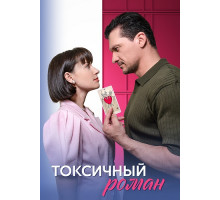  Токсичный роман