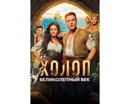 Холоп. Великолепный век (2024)