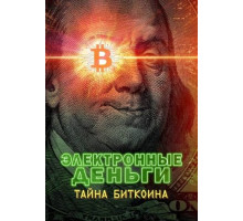 Электронные деньги: Тайна биткоина (2024)