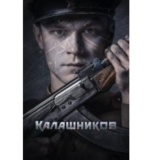 Калашников