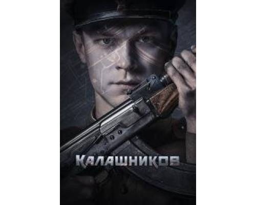 Калашников (Фильм, 2020) смотреть онлайн