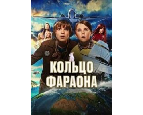 Кольцо фараона (2023) смотреть онлайн