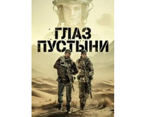 Глаз пустыни сериал (2024)