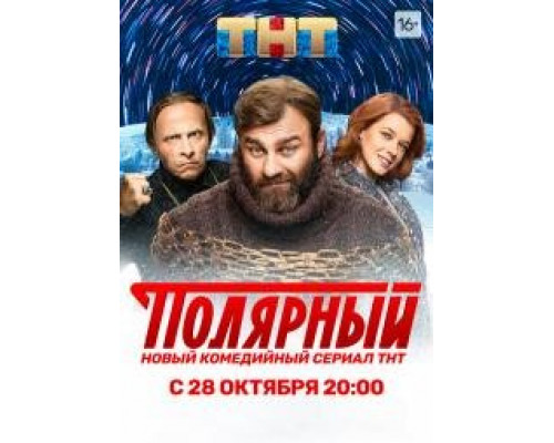  Полярный (2019-2024)