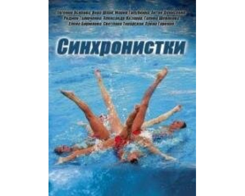 Синхронистки  ( сериал-2016)