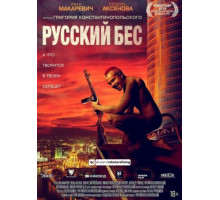 Русский Бес (2018)