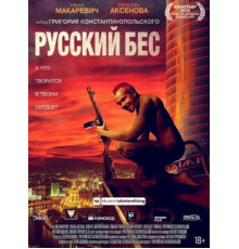 Русский Бес (2018)