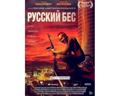 Русский Бес (2018)