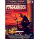 Русский Бес (2018)