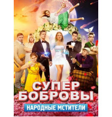 СуперБобровы. Народные мстители (2018)