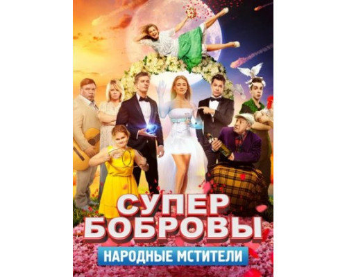 СуперБобровы. Народные мстители (2018)