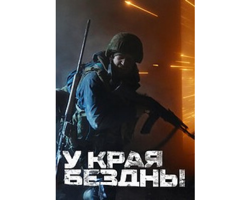 У края бездны сериал (2024-1)