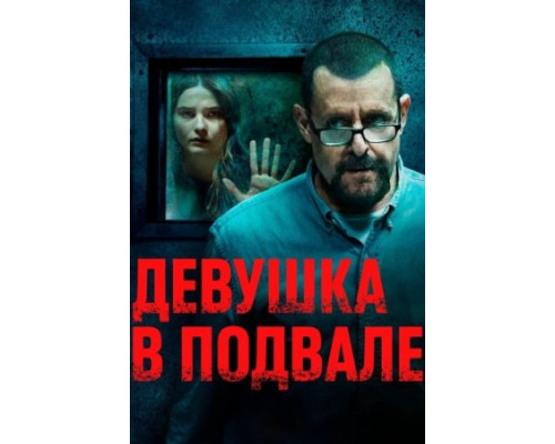 Девушка в подвале фильм смотреть онлайн бесплатно в хорошем качестве