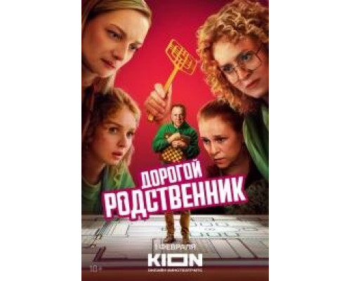 Дорогой родственник сериал (2024-1)