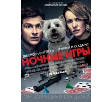 Ночные игры  (2018)