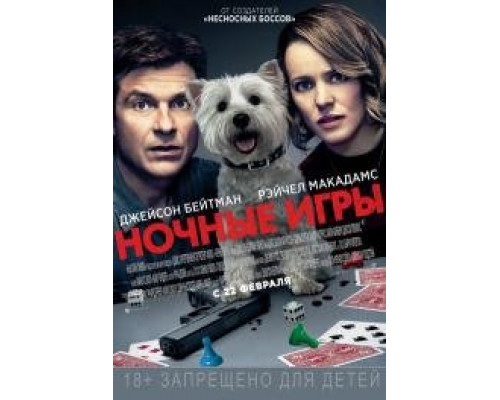 Ночные игры  (2018)