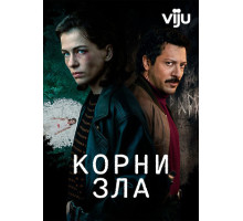 Корни зла сериал