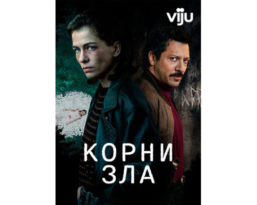 Корни зла сериал все серии смотреть онлайн сериал