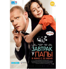 Завтрак у папы (2016)