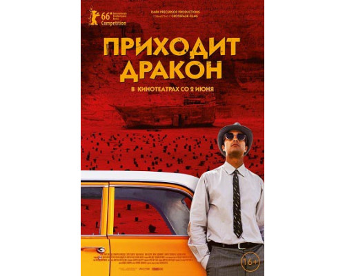 Приходит дракон (2016) смотреть фильм