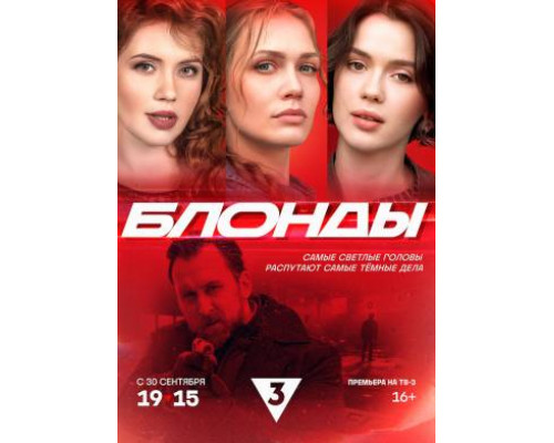 Блонды сериал (2024)