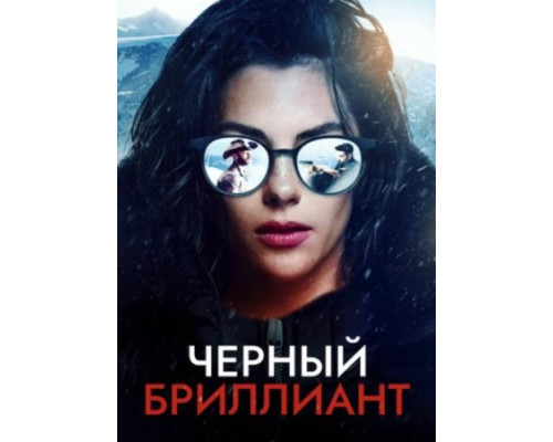 Черный бриллиант (2025)