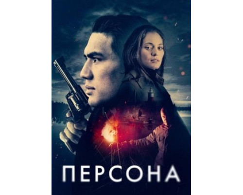 Персона (2024) смотреть фильм