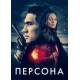 Персона (2024) смотреть фильм